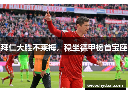 拜仁大胜不莱梅，稳坐德甲榜首宝座