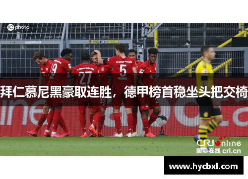 拜仁慕尼黑豪取连胜，德甲榜首稳坐头把交椅