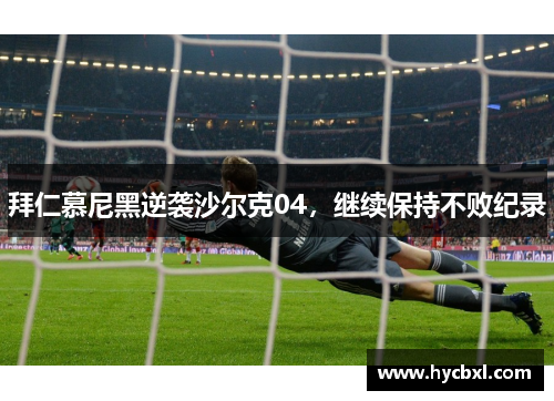 拜仁慕尼黑逆袭沙尔克04，继续保持不败纪录