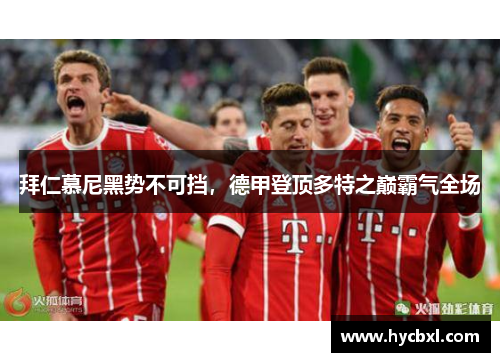 拜仁慕尼黑势不可挡，德甲登顶多特之巅霸气全场