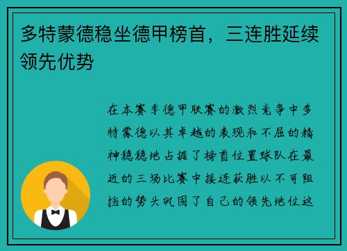 多特蒙德稳坐德甲榜首，三连胜延续领先优势