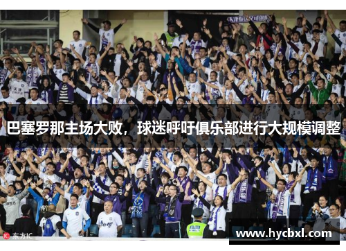 巴塞罗那主场大败，球迷呼吁俱乐部进行大规模调整
