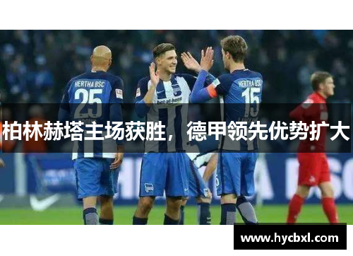 柏林赫塔主场获胜，德甲领先优势扩大