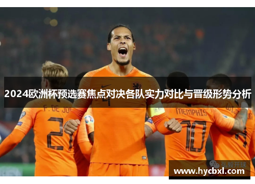 2024欧洲杯预选赛焦点对决各队实力对比与晋级形势分析