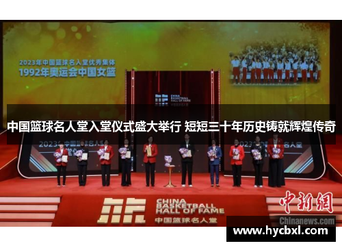 中国篮球名人堂入堂仪式盛大举行 短短三十年历史铸就辉煌传奇