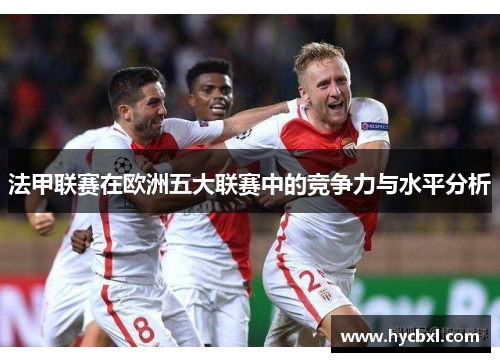 法甲联赛在欧洲五大联赛中的竞争力与水平分析