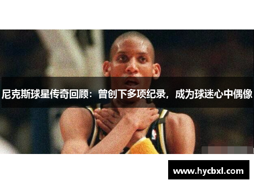 尼克斯球星传奇回顾：曾创下多项纪录，成为球迷心中偶像
