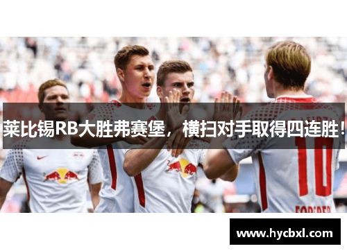 莱比锡RB大胜弗赛堡，横扫对手取得四连胜！