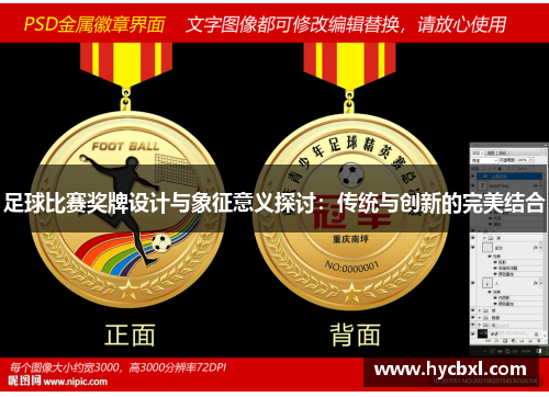 足球比赛奖牌设计与象征意义探讨：传统与创新的完美结合
