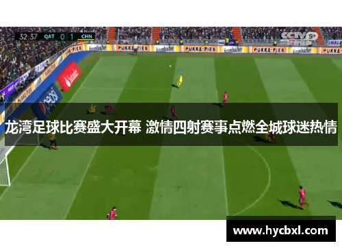 龙湾足球比赛盛大开幕 激情四射赛事点燃全城球迷热情