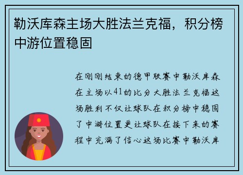 勒沃库森主场大胜法兰克福，积分榜中游位置稳固