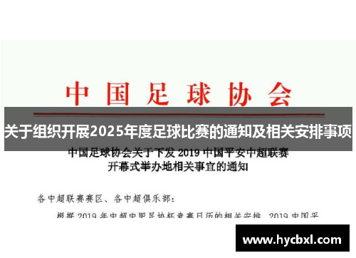 关于组织开展2025年度足球比赛的通知及相关安排事项