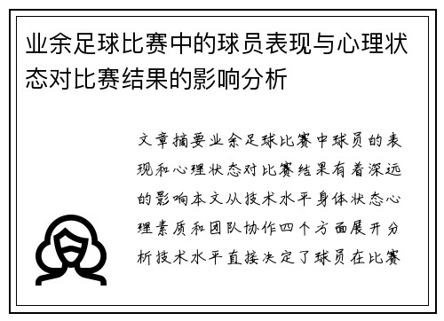 业余足球比赛中的球员表现与心理状态对比赛结果的影响分析