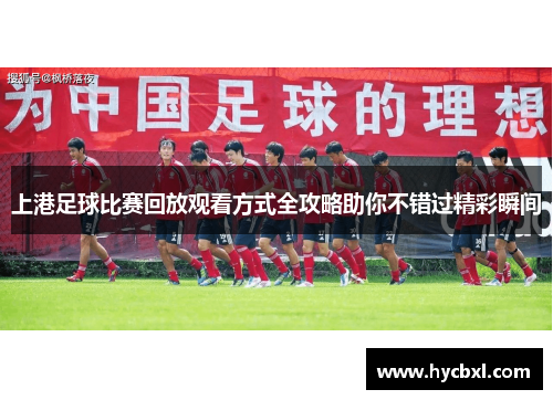 上港足球比赛回放观看方式全攻略助你不错过精彩瞬间