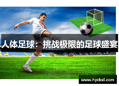 人体足球：挑战极限的足球盛宴