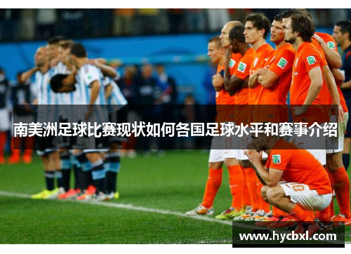 南美洲足球比赛现状如何各国足球水平和赛事介绍