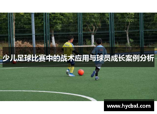 少儿足球比赛中的战术应用与球员成长案例分析