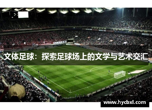 文体足球：探索足球场上的文学与艺术交汇