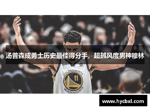 汤普森成勇士历史最佳得分手，超越风度男神穆林