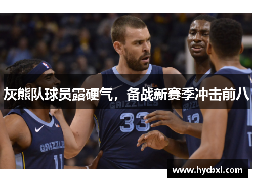 灰熊队球员露硬气，备战新赛季冲击前八