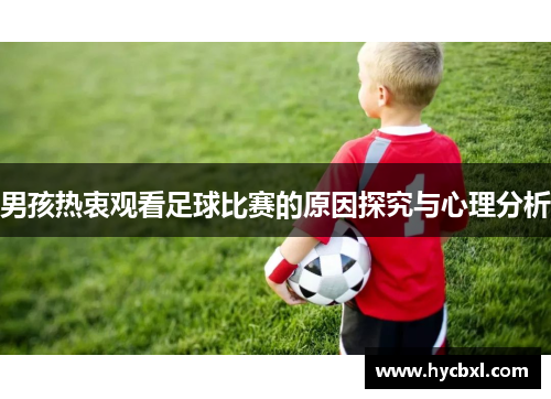 男孩热衷观看足球比赛的原因探究与心理分析