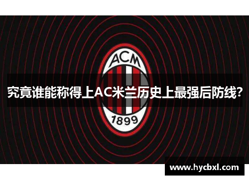 究竟谁能称得上AC米兰历史上最强后防线？