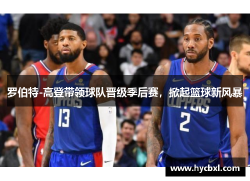 罗伯特-高登带领球队晋级季后赛，掀起篮球新风暴