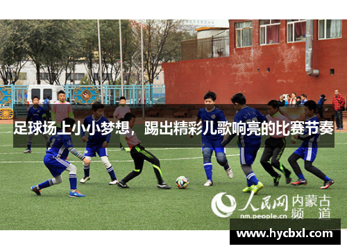 足球场上小小梦想，踢出精彩儿歌响亮的比赛节奏