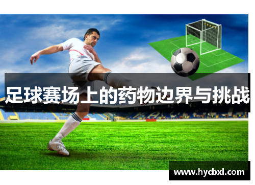 足球赛场上的药物边界与挑战