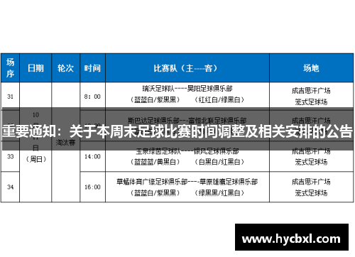 重要通知：关于本周末足球比赛时间调整及相关安排的公告