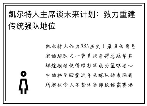 凯尔特人主席谈未来计划：致力重建传统强队地位