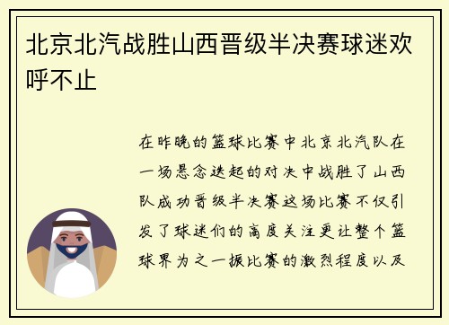 北京北汽战胜山西晋级半决赛球迷欢呼不止