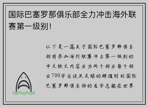 国际巴塞罗那俱乐部全力冲击海外联赛第一级别！
