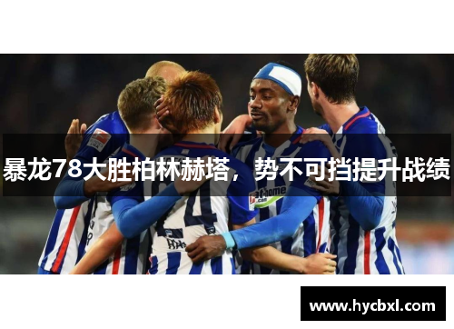 暴龙78大胜柏林赫塔，势不可挡提升战绩