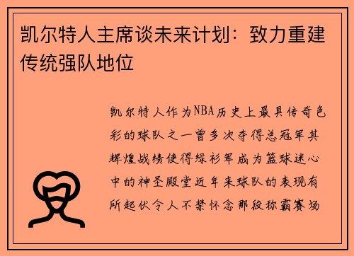 凯尔特人主席谈未来计划：致力重建传统强队地位