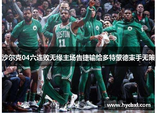 沙尔克04六连败无缘主场告捷输给多特蒙德束手无策