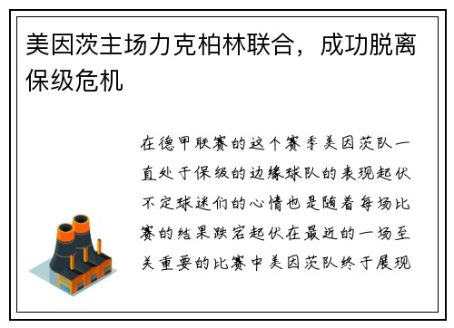 美因茨主场力克柏林联合，成功脱离保级危机