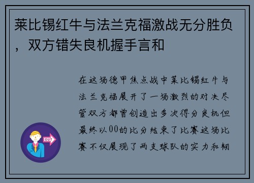 莱比锡红牛与法兰克福激战无分胜负，双方错失良机握手言和