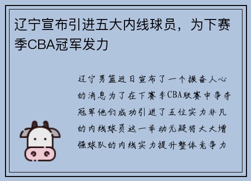 辽宁宣布引进五大内线球员，为下赛季CBA冠军发力