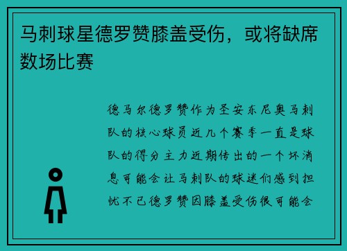 马刺球星德罗赞膝盖受伤，或将缺席数场比赛