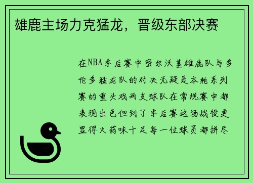雄鹿主场力克猛龙，晋级东部决赛