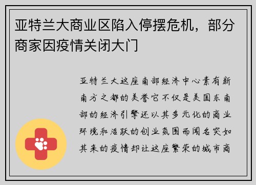 亚特兰大商业区陷入停摆危机，部分商家因疫情关闭大门