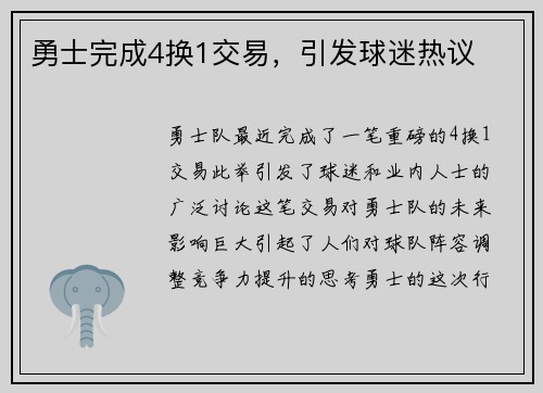 勇士完成4换1交易，引发球迷热议