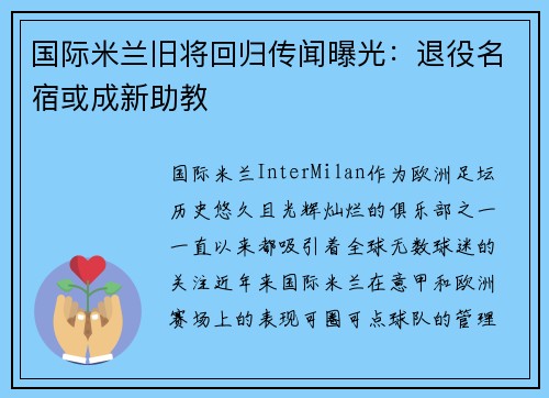 国际米兰旧将回归传闻曝光：退役名宿或成新助教