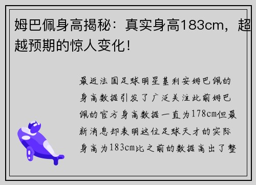 姆巴佩身高揭秘：真实身高183cm，超越预期的惊人变化！