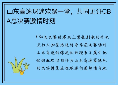 山东高速球迷欢聚一堂，共同见证CBA总决赛激情时刻