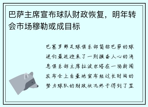 巴萨主席宣布球队财政恢复，明年转会市场穆勒或成目标