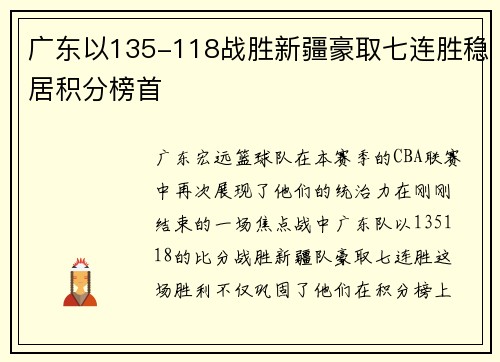 广东以135-118战胜新疆豪取七连胜稳居积分榜首