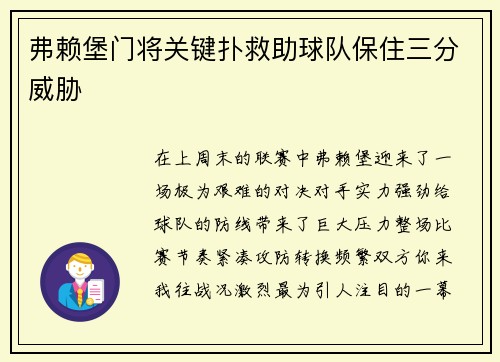 弗赖堡门将关键扑救助球队保住三分威胁