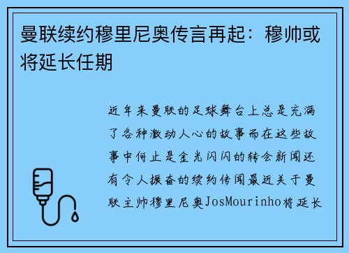 曼联续约穆里尼奥传言再起：穆帅或将延长任期